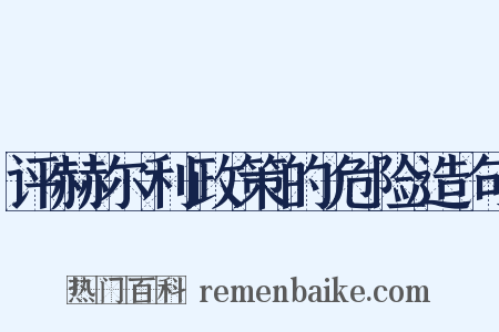 评赫尔利政策的危险造句是什么意思的图片